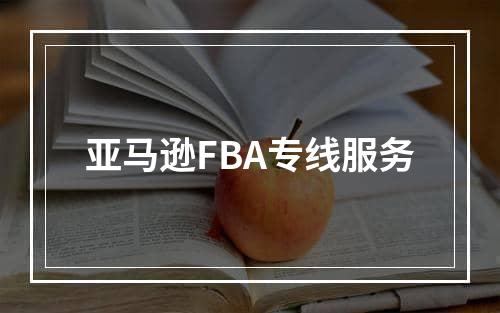 亚马逊FBA专线服务