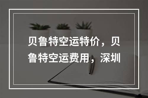 贝鲁特空运特价，贝鲁特空运费用，深圳