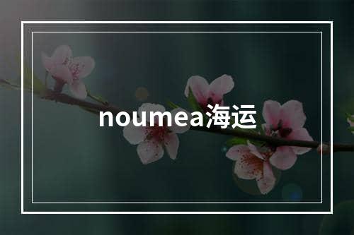 noumea海运