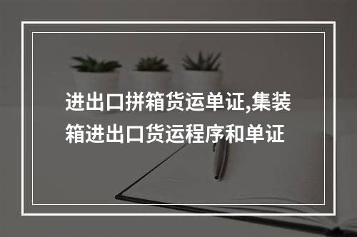 进出口拼箱货运单证,集装箱进出口货运程序和单证