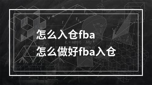 怎么入仓fba  怎么做好fba入仓