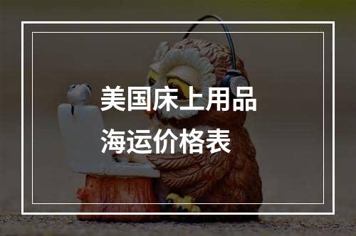 美国床上用品海运价格表