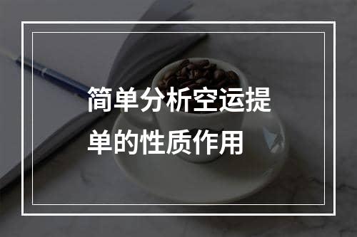 简单分析空运提单的性质作用