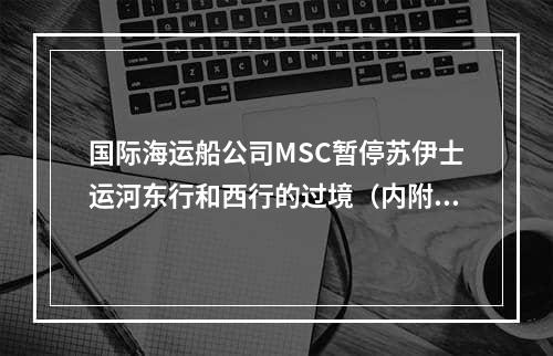 国际海运船公司MSC暂停苏伊士运河东行和西行的过境（内附轮换详情）