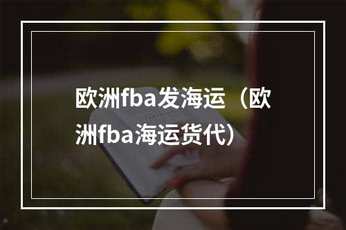 欧洲fba发海运（欧洲fba海运货代）