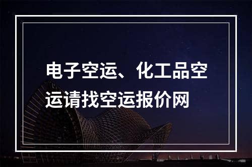 电子空运、化工品空运请找空运报价网