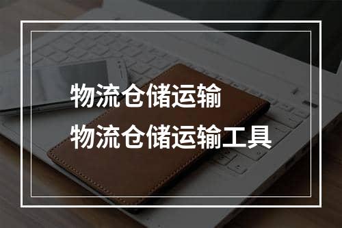 物流仓储运输  物流仓储运输工具