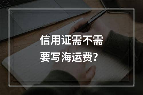 信用证需不需要写海运费？