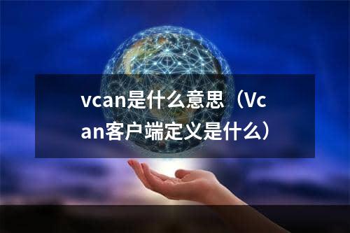 vcan是什么意思（Vcan客户端定义是什么）