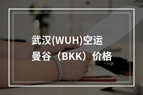 武汉(WUH)空运曼谷（BKK）价格