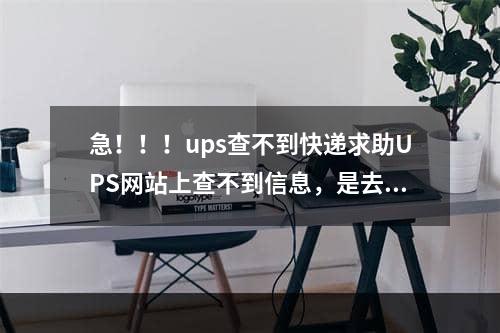 急！！！ups查不到快递求助UPS网站上查不到信息，是去美国的，快递单号是H8715957681