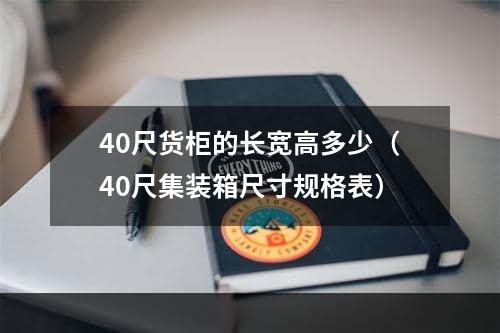 40尺货柜的长宽高多少（40尺集装箱尺寸规格表）