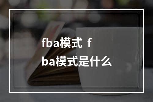 fba模式  fba模式是什么