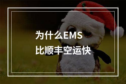 为什么EMS比顺丰空运快