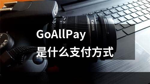 GoAllPay是什么支付方式