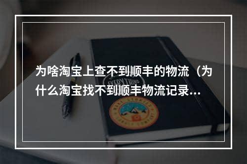 为啥淘宝上查不到顺丰的物流（为什么淘宝找不到顺丰物流记录）