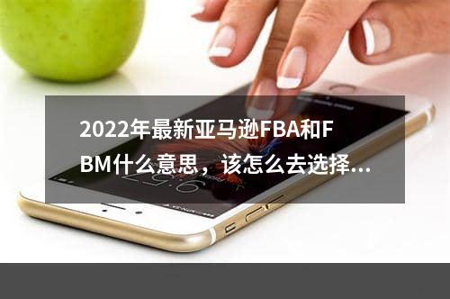 2022年最新亚马逊FBA和FBM什么意思，该怎么去选择呢？