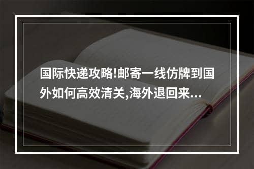 国际快递攻略!邮寄一线仿牌到国外如何高效清关,海外退回来的仿牌手表要怎么清关