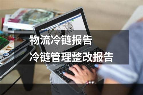 物流冷链报告  冷链管理整改报告