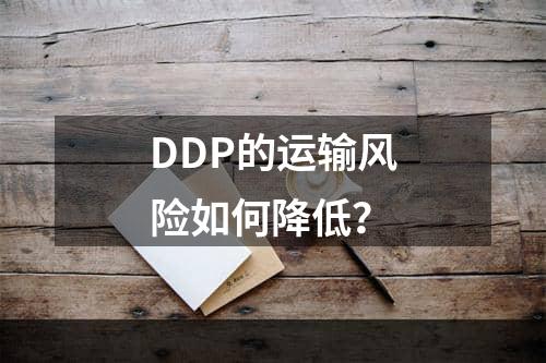 DDP的运输风险如何降低？