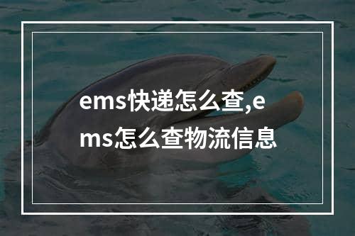 ems快递怎么查,ems怎么查物流信息