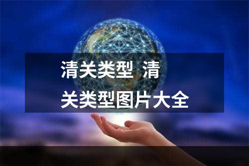 清关类型  清关类型图片大全