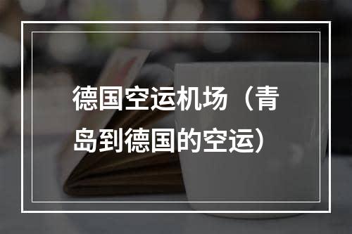 德国空运机场（青岛到德国的空运）