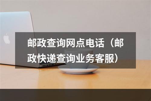 邮政查询网点电话（邮政快递查询业务客服）