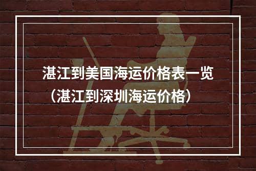 湛江到美国海运价格表一览（湛江到深圳海运价格）