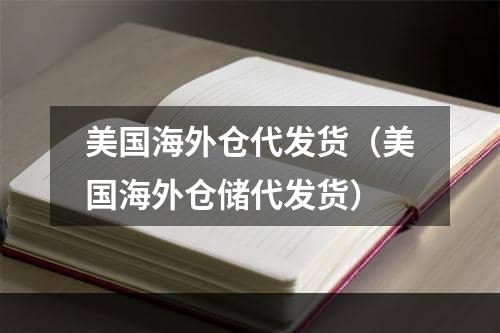 美国海外仓代发货（美国海外仓储代发货）