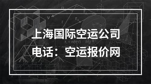 上海国际空运公司电话：空运报价网