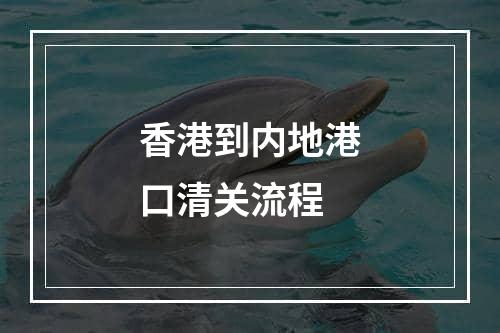 香港到内地港口清关流程