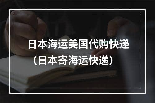 日本海运美国代购快递（日本寄海运快递）