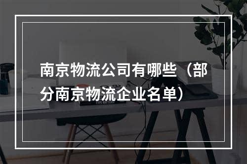 南京物流公司有哪些（部分南京物流企业名单）