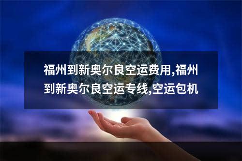 福州到新奥尔良空运费用,福州到新奥尔良空运专线,空运包机