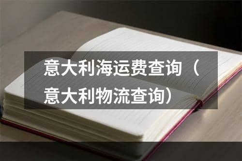 意大利海运费查询（意大利物流查询）