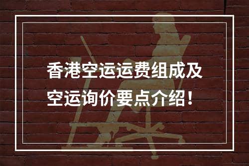 香港空运运费组成及空运询价要点介绍！