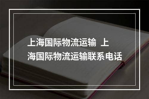 上海国际物流运输  上海国际物流运输联系电话