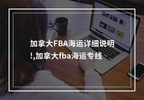 加拿大FBA海运详细说明!,加拿大fba海运专线