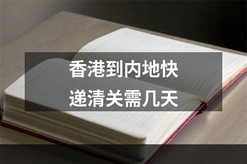 香港到内地快递清关需几天