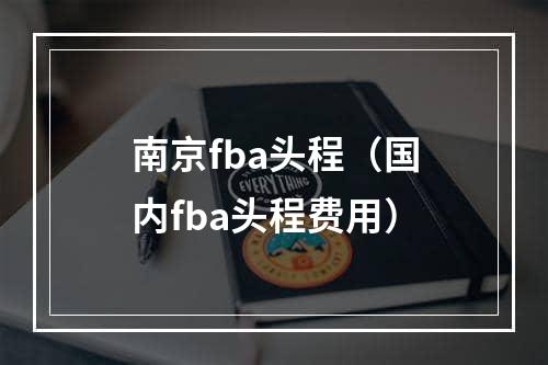 南京fba头程（国内fba头程费用）