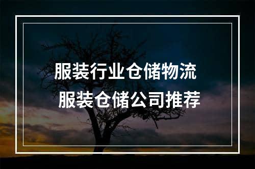 服装行业仓储物流  服装仓储公司推荐