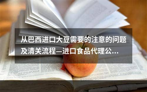 从巴西进口大豆需要的注意的问题及清关流程—进口食品代理公司,巴西大豆进口中国流程