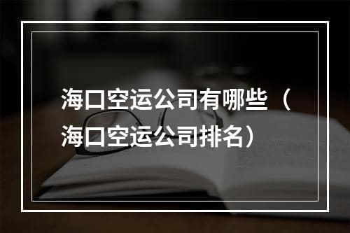 海口空运公司有哪些（海口空运公司排名）