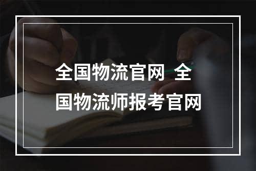 全国物流官网  全国物流师报考官网