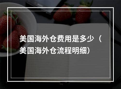 美国海外仓费用是多少（美国海外仓流程明细）