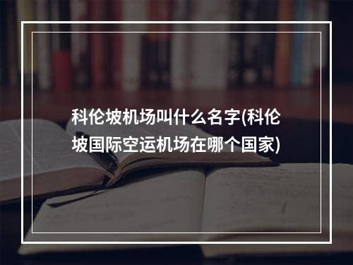 科伦坡机场叫什么名字(科伦坡国际空运机场在哪个国家)