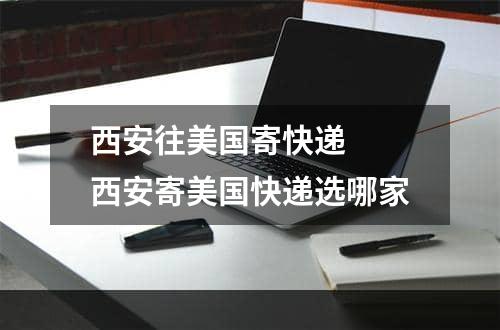 西安往美国寄快递  西安寄美国快递选哪家