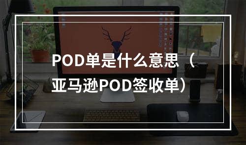 POD单是什么意思（亚马逊POD签收单）