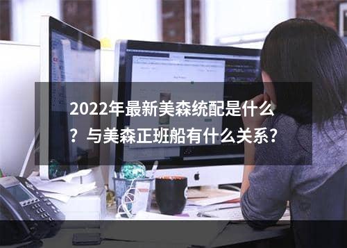 2022年最新美森统配是什么？与美森正班船有什么关系？